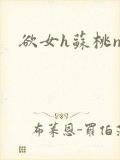 欲女h苏桃np