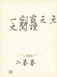 一剑霸天免费全文阅读