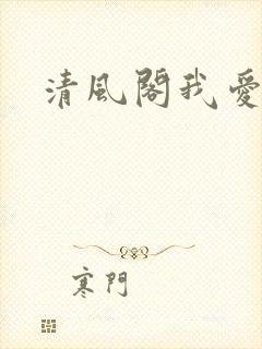 清风阁我爱千封面