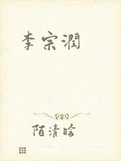 李宗润