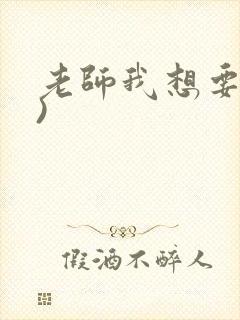 老师我想要(h)