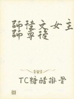 师徒文女主认错师尊后