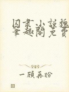 囚隶小说魏承泽笔趣阁免费阅读无弹窗