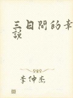三日间的幸福小说