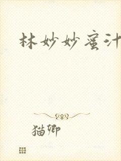 林妙妙蜜汁樱桃封面