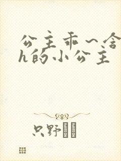 公主乖~含着朕h的小公主