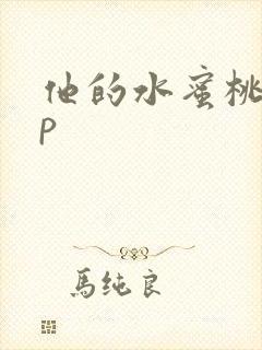 他的水蜜桃pop