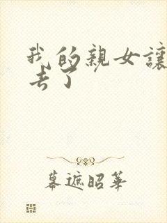 我的亲女让我进去了