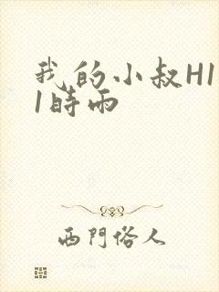 我的小叔H1V1时雨