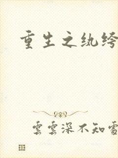 重生之纨绔子弟