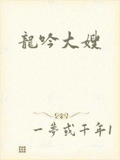 龙吟大嫂