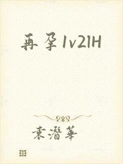 再孕1v2lH封面