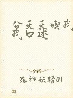 公天天吃我奶躁我口述封面