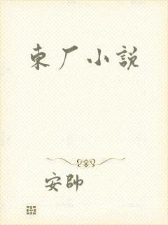 东厂小说