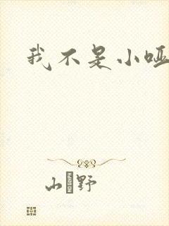 我不是小哑巴