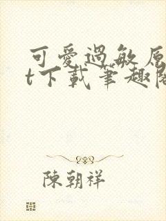 可爱过敏原txt下载笔趣阁