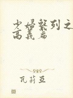 少妇系列之白洁高义篇