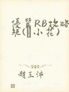 优质RB攻略系统(寀小花)