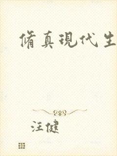修真现代生活录