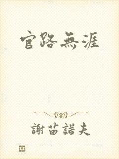 官路无涯