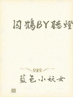 囚鹤BY听灯