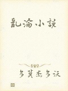 乱沦小说