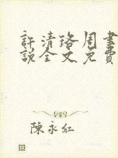 许清珞周聿衡小说全文免费阅读封面
