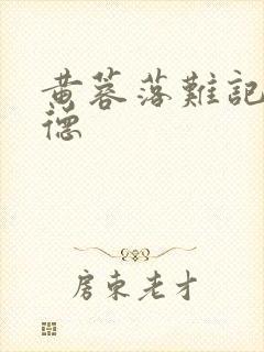 黄蓉落难记吕文德