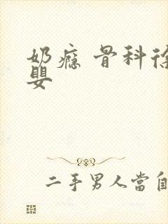 奶瘾 骨科徐行婴