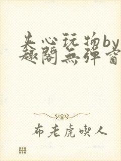 夹心玩物by笔趣阁无弹窗