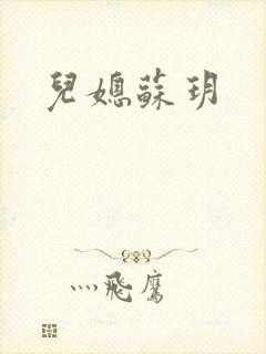 儿媳苏玥