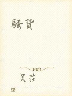 骚货