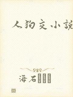 人狗交小说