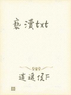 亵渎txt