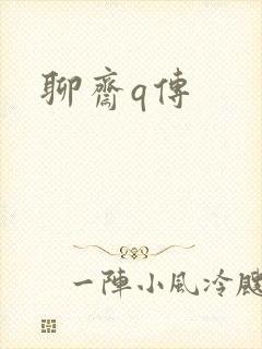 聊斋q传
