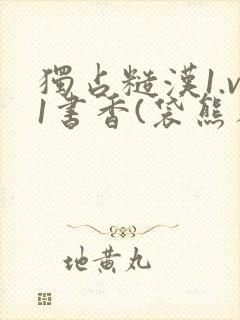 独占糙汉1.v1书香(袋熊布丁)小说