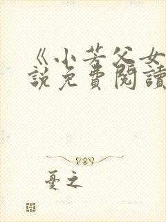 《小芳父女》小说免费阅读封面