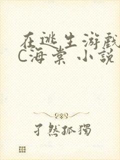 在逃生游戏里挨C海棠 小说封面