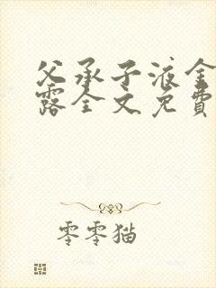 父承子液金银花露全文免费阅读笔趣阁