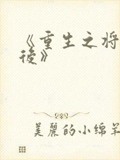 《重生之将门毒后》