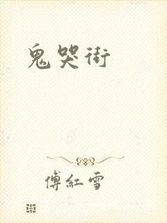 鬼哭街
