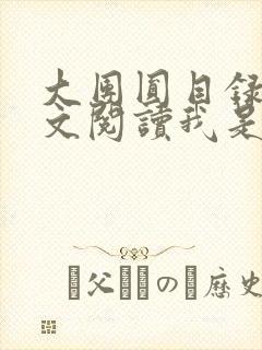 大团圆目录及全文阅读我是工人封面