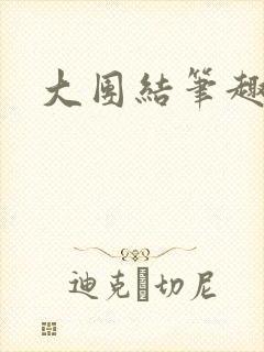 大团结笔趣阁