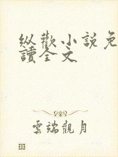 纵欢小说免费阅读全文