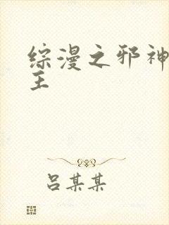 综漫之邪神救世主