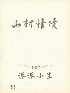 山村情债