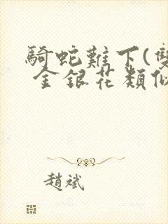 骑蛇难下(双) 金银花类似的