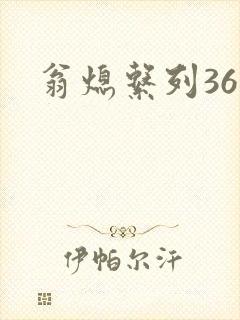 翁熄系列36章