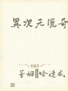 异次元猎奇空间