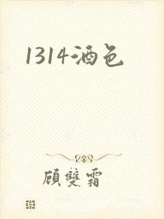 1314酒色